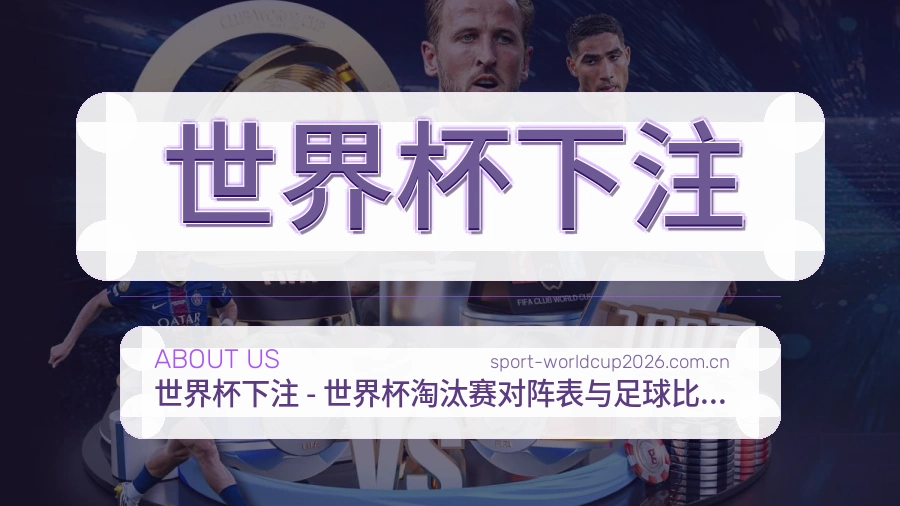 世界杯下注关于我们赛事服务团队