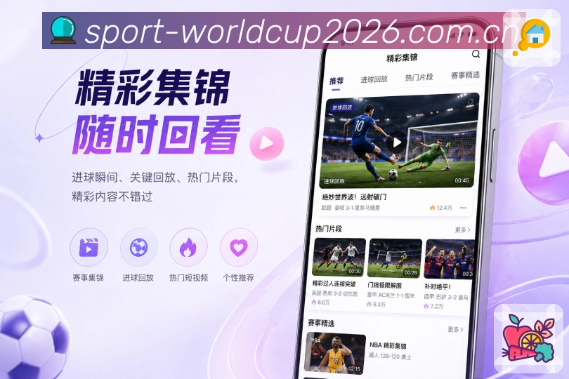 世界杯下注App赛事回流展示：提醒回流、分享入口、赛后内容和再次打开