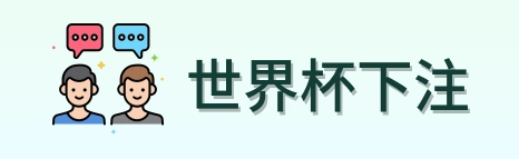 世界杯下注赛事服务logo